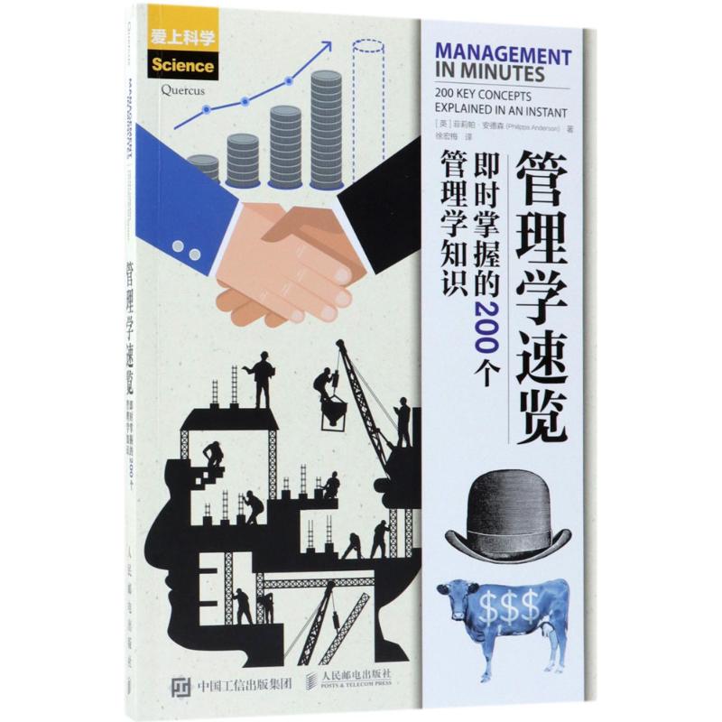 正版现货: 管理学速览:即时掌握的200个管理学知识 9787115477828 人民邮电出版社 (英)菲莉帕·安德森(Philippa Anderson) 著;