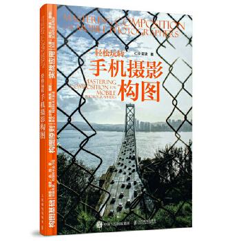 现货正版:轻松玩转手机摄影构图 9787115466129 人民邮电出版社 仁泠 雷波