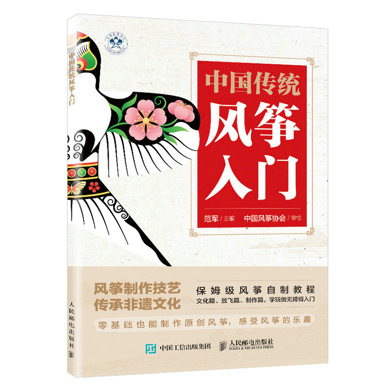现货正版:中国传统风筝入门9787115591821人民邮电
