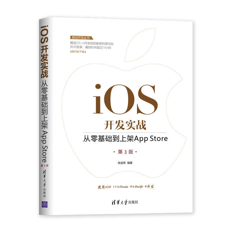 正版现货：iOS开发实战：从零基础到上架App Store（第3版）（移动开发丛书） 9787302511953