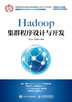 现货正版:Hadoop集群程序设计与开发9787115483041人民邮电出版社