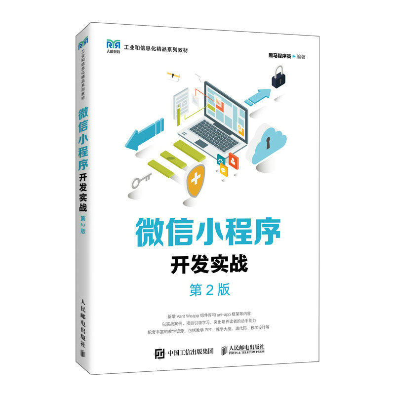 现货正版:微信小程序开发实战(第2版)9787115606020人民邮电出版社