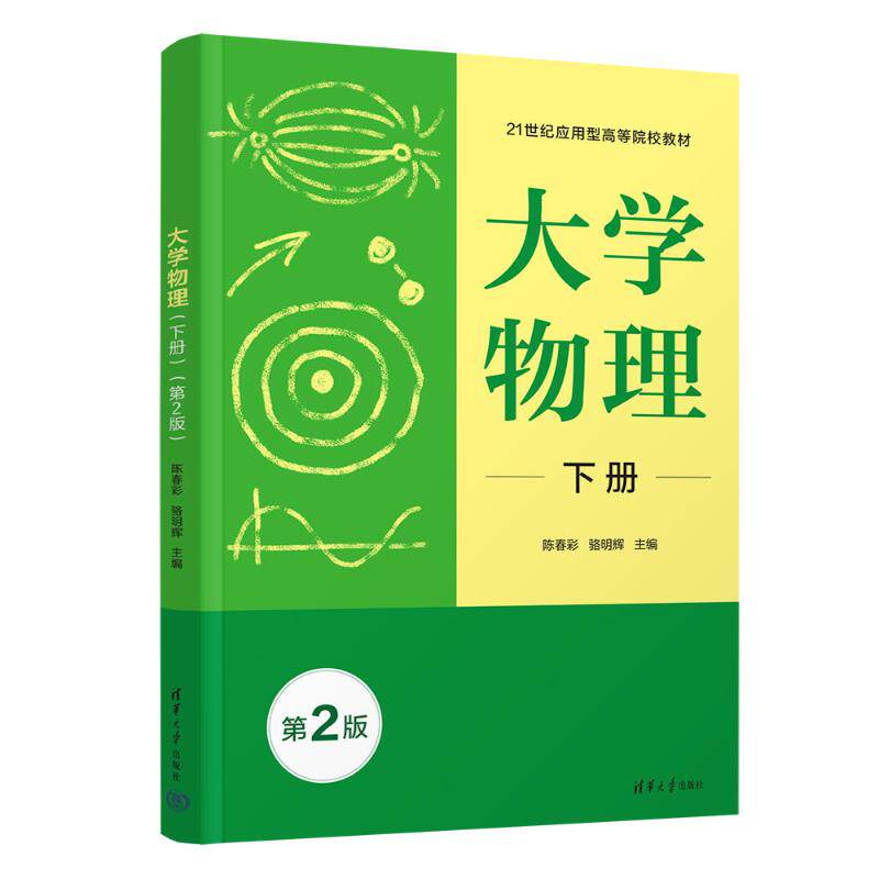 正版现货 大学物理(下册)(第2版) 清华大学出版社 9787302694908