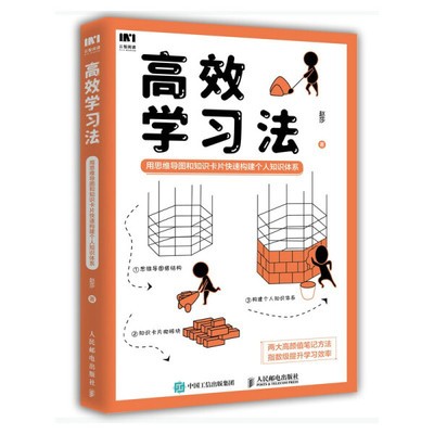 正版现货:高效学习法:用思维导图和知识卡片快速构建个人知识体系9787115557667人民邮电出版社