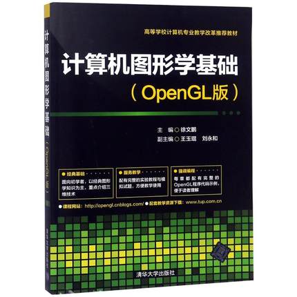现货正版:计算机图形学基础（OpenGL版）9787302351092清华大学出版社