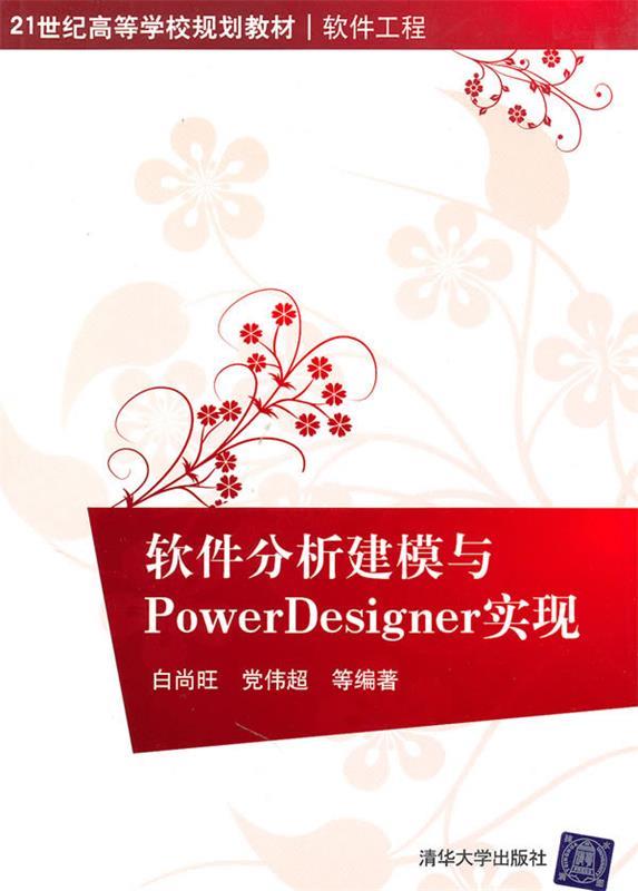 现货正版:软件分析建模与PowerDesigner实现 9787302226161 清华大学出版社 白尚旺,党伟超等 著
