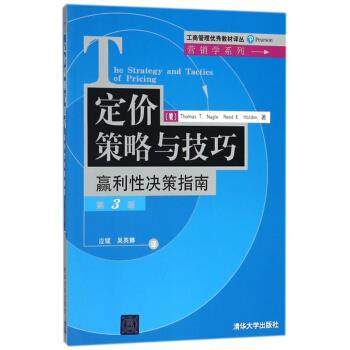 正版现货：定价策略与技巧：赢利性决策指南（第3版） 9787302066866