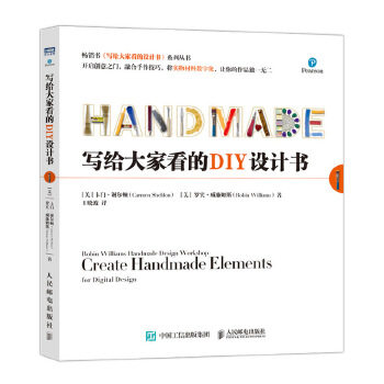 正版现货：写给大家看的DIY设计书 9787115540829 人民邮电出版社 [美]罗宾·威廉姆斯(RobinWilliams),[美]卡门·谢尔