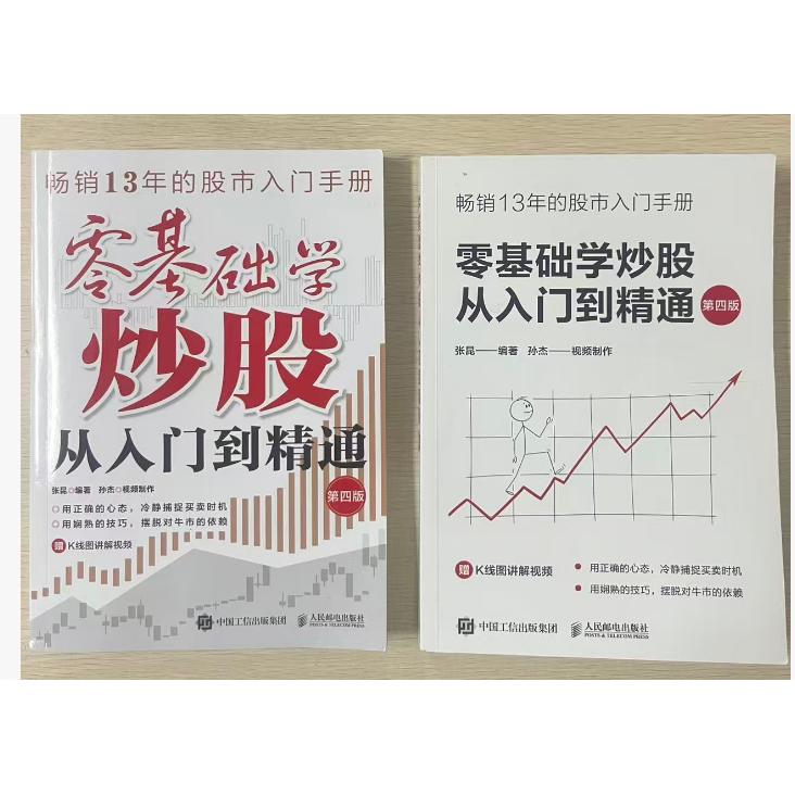 正版现货 零基础学炒股从入门到精通（第四版） 人民邮电出版社 9787115660039 封面不同随机发货