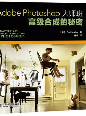 正版现货： adobe photoshop大师班：高级合成的秘密 9787115388162 人民邮电出版社 [美]布雷特·马乐瑞(Bret Malley)