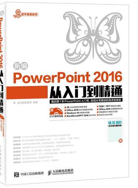 现货正版:新编PowerPoint 2016从入门到精通(附光盘） 9787115448774 人民邮电出版社 龙马高新教育