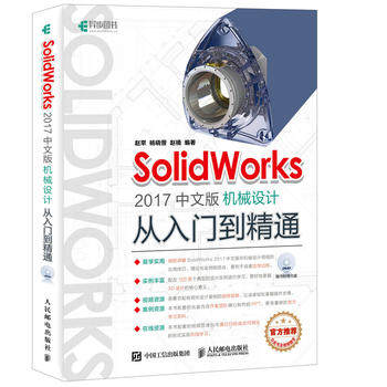 正版现货：SolidWorks 2017中文版机械设计从入门到精通(附光盘）
