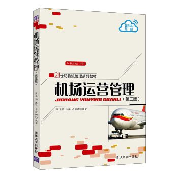 现货正版:机场运营管理(第三版)(21世纪物流管理系列教材)9787302556794清华大学出版社