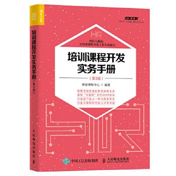 正版现货： 培训课程开发实务手册（第3版） 9787115464552 人民邮电出版社 课思课程中心