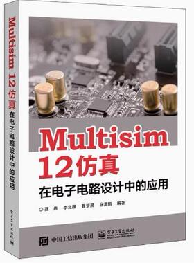 Multisim12仿真在电子电路设计中的应用 9787121311604 电子工业出版社