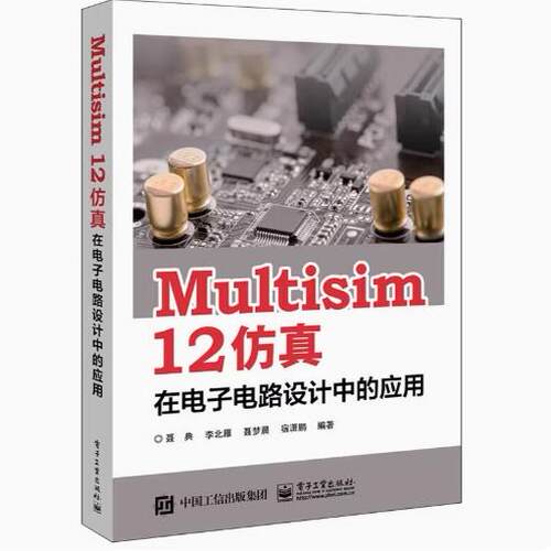 Multisim12仿真在电子电路设计中的应用 9787121311604 电子工业出版社
