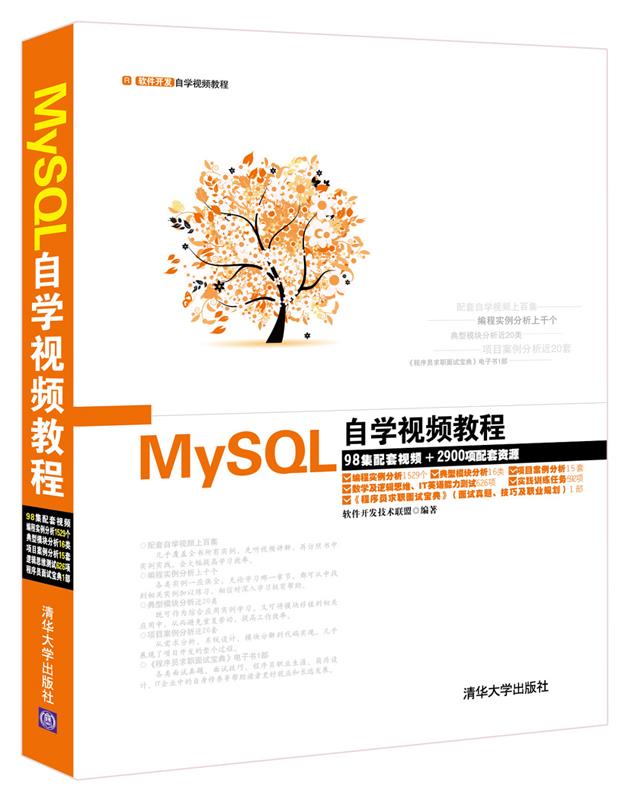 现货正版:MySQL自学视频教程 9787302372547 清华大学出版社 软件开发技术联盟　编著