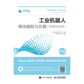 正版现货： 工业机器人离线编程与仿真（ROBOGUIDE） 9787115487469 人民邮电出版社 陈南江,郭炳宇,林燕文 著
