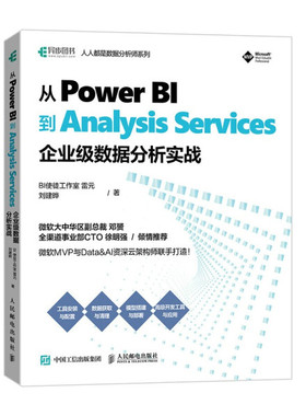 现货正版:从Power BI到Analysis Services：企业级数据分析实战9787115571014人民邮电