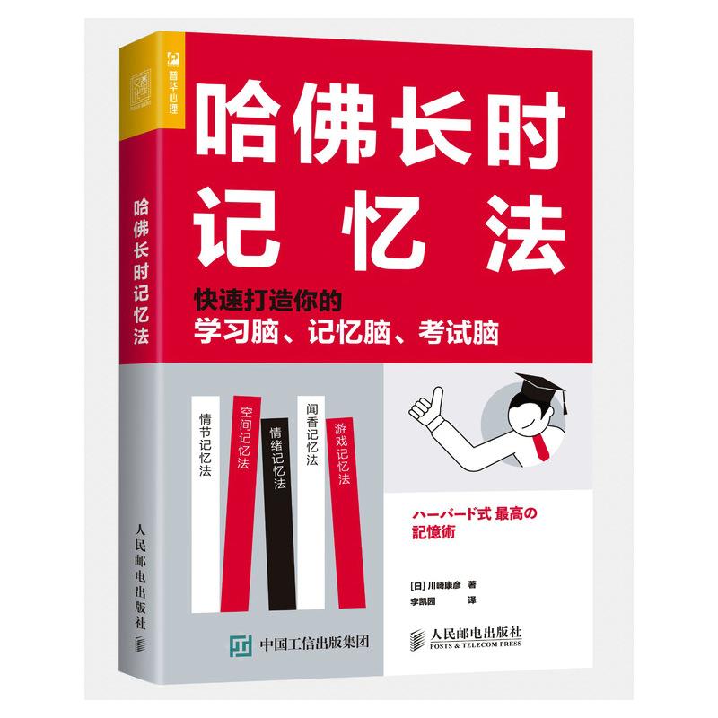 正版现货: 哈佛长时记忆法 9787115553201 人民邮电出版社 川崎康彦