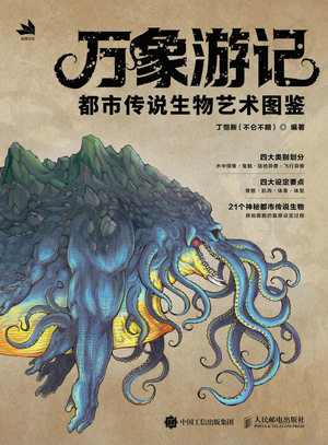 现货正版: 万象游记 都市传说生物艺术图鉴 9787115611840 人民邮电出版社