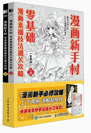现货正版:漫画新手村 零基础漫画素描技法通关攻略 全两册9787115596437人民邮电出版社 - 封面