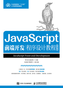 社 现货正版 JavaScript前端开发程序设计教程 微课版 9787115489777人民邮电出版