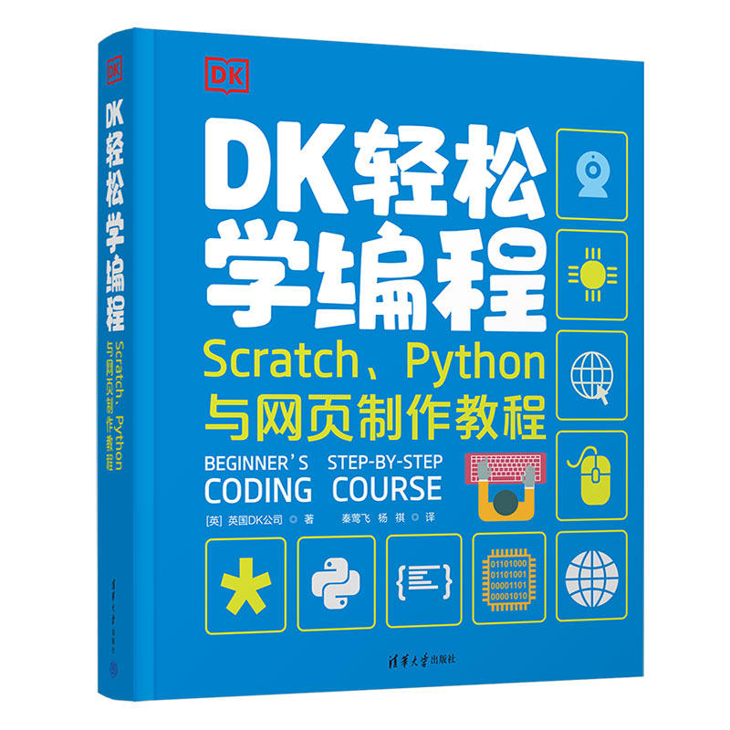 现货正版:DK轻松学编程Scratch、Python与网页制作教程9787302602873清华大学