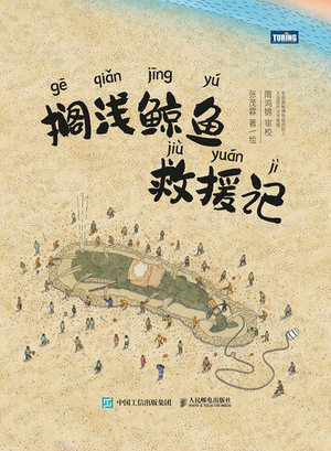 现货正版:搁浅鲸鱼救援记9787115602640人民邮电出版社