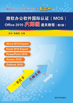 现货正版:微软办公软件国际认证(MOS)Office2010大师级通关教程(第2版)9787302420941清华大学