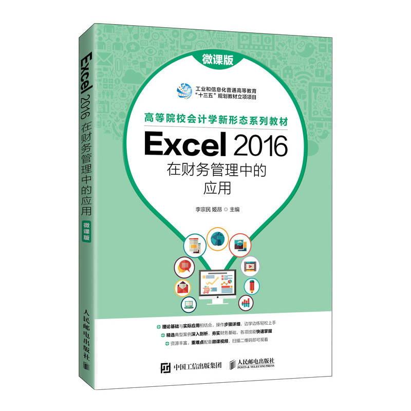 正版现货：Excel 2016在财务管理中的应用（微课版）9787115562937人民邮电出版社