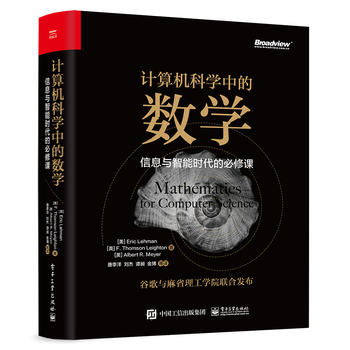 正版现货:计算机科学中的数学:信息与智能时代的必修课 9787121355332 电子工业出版社 Eric Lehman(埃里克 雷曼)
