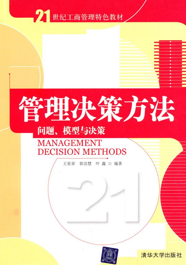 正版现货： 管理决策方法 9787302223795 清华大学出版社 王延章,郭崇慧,叶鑫　编著