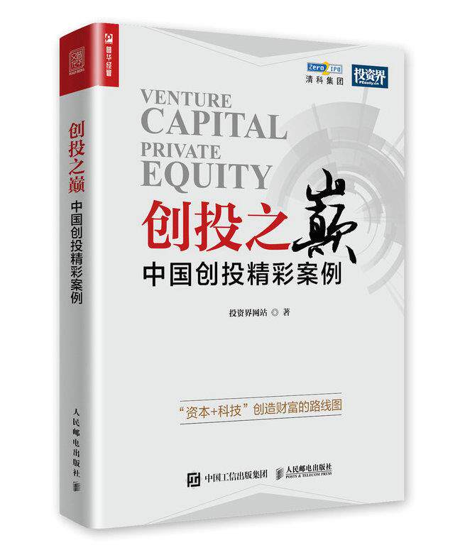正版现货：创投之巅 中国创投精彩案例 9787115501738 人民邮电出版社 投资界网站