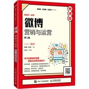 正版现货微博营销与运营