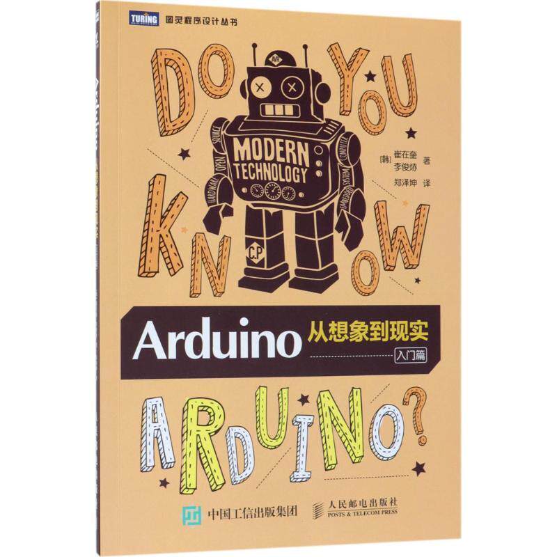 现货正版:Arduino:从想象到现实(入门篇) 9787115484062 人民邮电出版社 (韩)崔在奎,(韩)李俊焃 著,郑泽坤 译