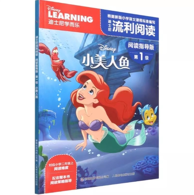 正版现货:  小美人鱼 迪士尼流利阅读 阅读指导版 第1级 9787115579461 人民邮电出版社 童趣出版有限公司