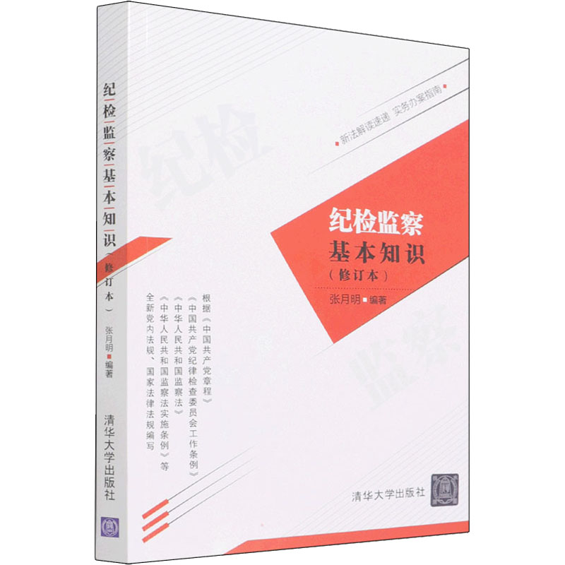 正版现货 纪检监察基本知识(修订本) 清华大学出版社 9787302603658