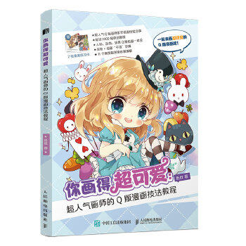 正版现货: 你画得超可爱 超人气画师的Q版漫画技法教程 9787115549105 人民邮电出版社 肚肚