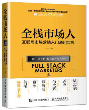 正版现货:全栈市场人 互联网市场营销入门通用宝典