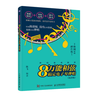 现货正版: 弹唱速成秘籍 8个万能和弦搞定电子琴弹唱 简谱版 9787115626523 人民邮电出版社