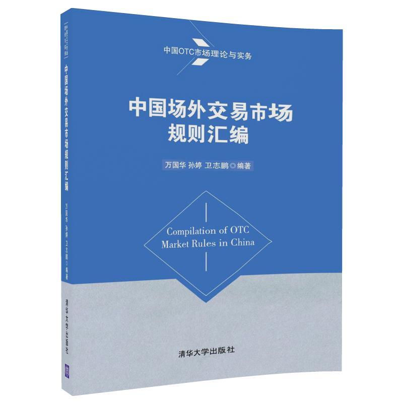 现货正版:中国场外交易市场规则汇编(中国OTC市场理论与实务)9787302487739清华大学