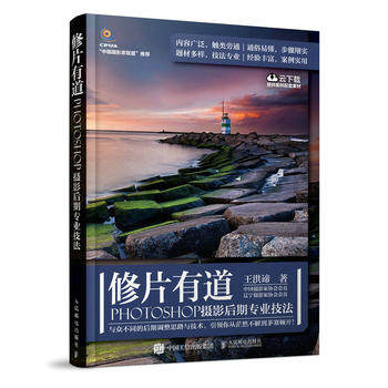 正版现货:修片有道 PHOTOSHOP摄影后期专业技法 9787115497390 人民邮电出版社 王洪谛