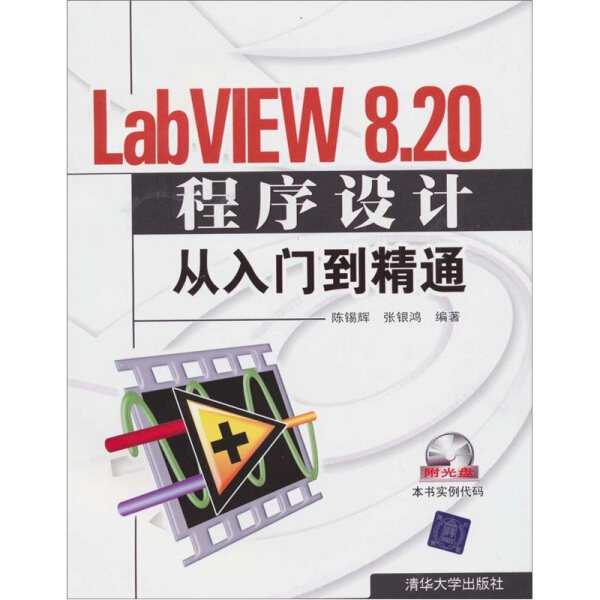 现货正版:*LabVIEW8.20程序设计从入门到精通9787302152309清华大学