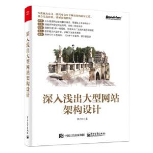 深入浅出大型网站架构设计 9787121353970电子工业出版社