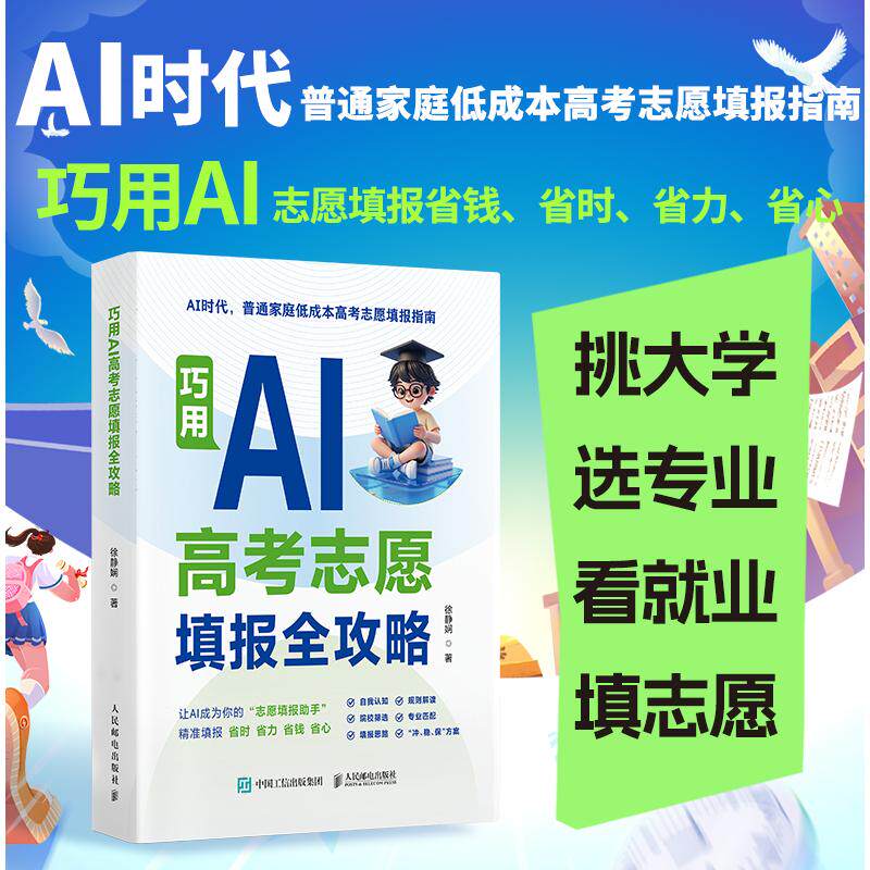正版现货 巧用AI高考志愿填报全攻略 人民邮电出版社 9787115699565