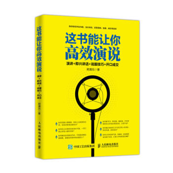 现货正版:这书能让你高效演说：演讲+即兴讲话+说服技巧+开口成交 9787115489357 人民邮电出版社 郑清元