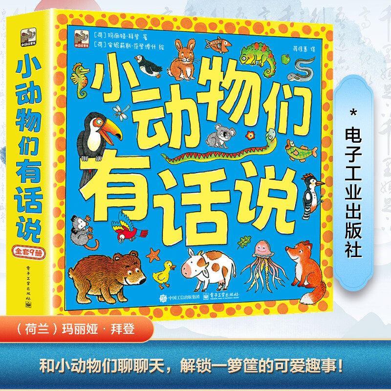 正版现货 小动物们有话说(全9册) 电子工业出版社 9787121490132