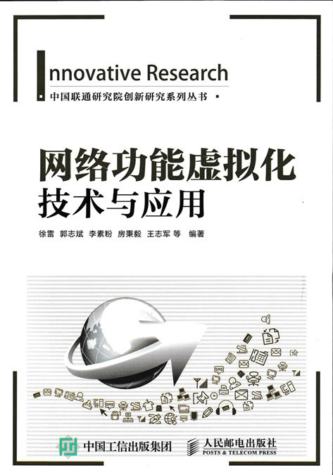 正版现货： 网络功能虚拟化技术与应用 9787115418531 人民邮电出版社 徐雷 郭志斌 李素粉 房秉义 王志军等
