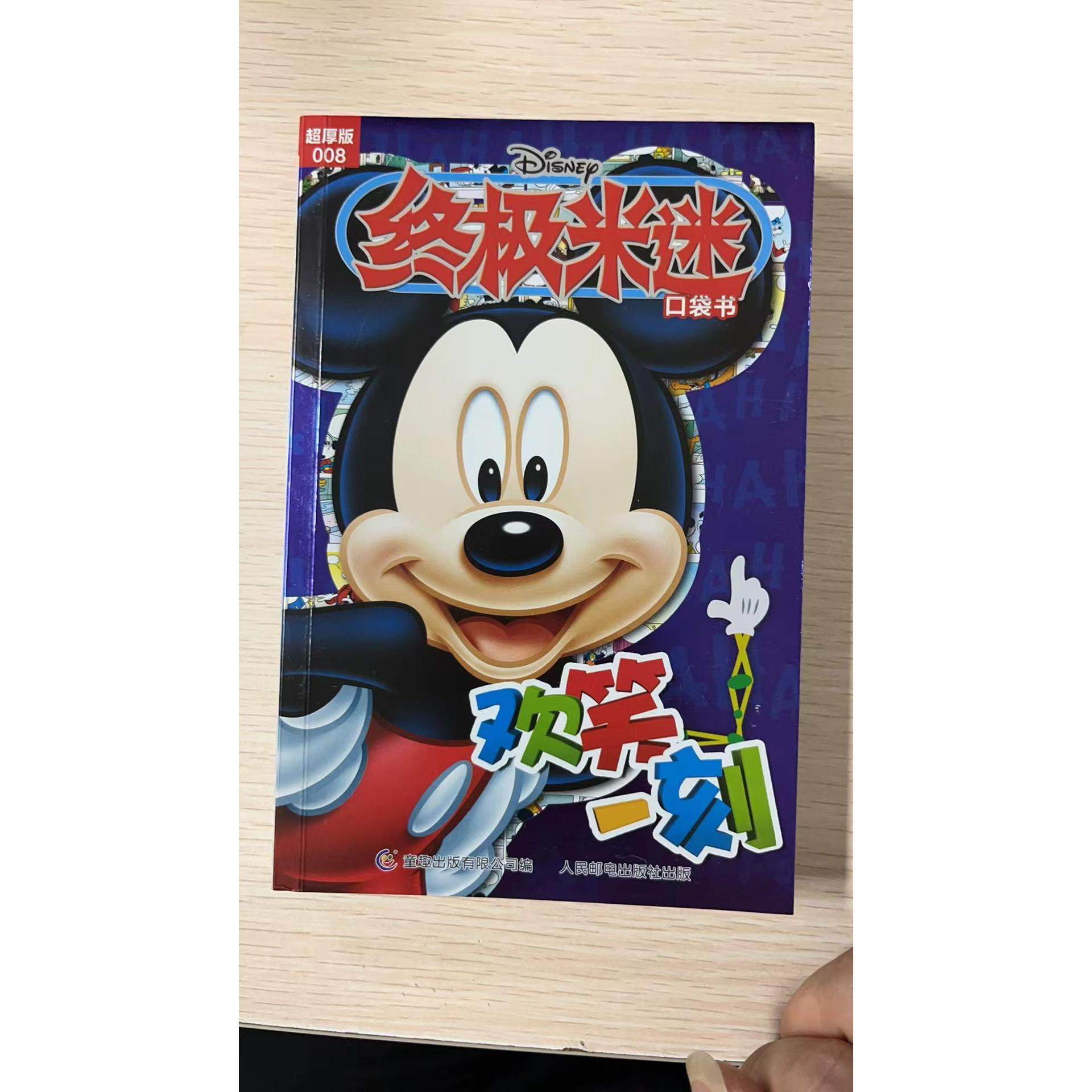 终极米迷口袋书超厚版008欢笑一刻 9787115623065 童趣